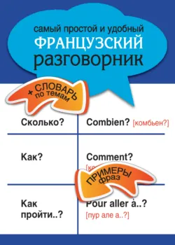 Самый простой и удобный французский разговорник - Сборник