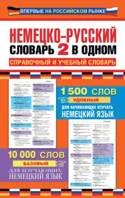 Немецко-русский словарь: 2 в одном. Справочный и учебный словарь - Сборник