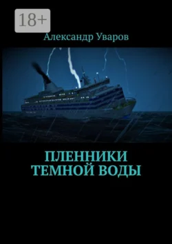 Пленники темной воды, Александр Уваров