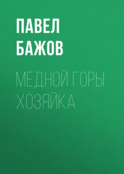 Медной горы Хозяйка - Павел Бажов