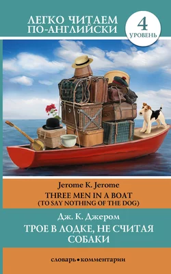 Трое в лодке, не считая собаки / Three Men in a Boat (To Say Nothing of the Dog), Джером Клапка Джером