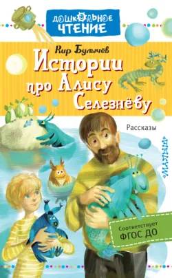 Истории про Алису Селезнёву - Кир Булычев
