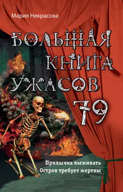 Большая книга ужасов – 52 (сборник), аудиокнига Марии Некрасовой. ISDN6192687