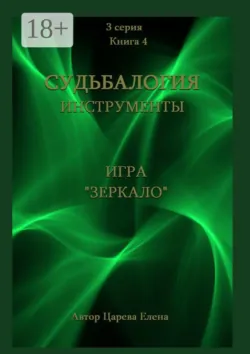 Игра «Зеркало» - Елена Царева