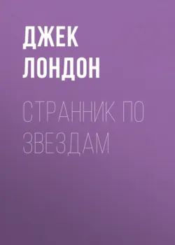 Странник по звездам - Джек Лондон
