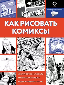 Как рисовать комиксы - Дмитрий Феоктистов Как рисовать комиксы - Дмитрий Феоктистов
