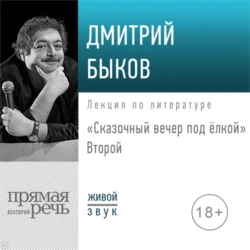 Лекция «Сказочный вечер под елкой. Второй» - Дмитрий Быков Лекция «Сказочный вечер под елкой. Второй» - Дмитрий Быков