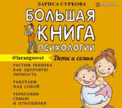 Большая книга психологии: дети и семья - Лариса Суркова