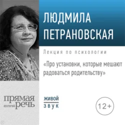 Лекция «Про установки, которые мешают радоваться родительству» - Людмила Петрановская
