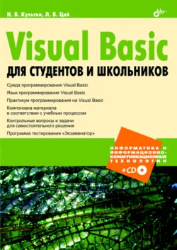 Visual Basic для студентов и школьников - Лариса Цой