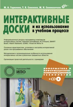 Интерактивные доски и их использование в учебном процессе - М. Солоневичева