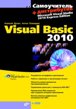 Самоучитель Visual Basic 2010 - Антон Пожидаев
