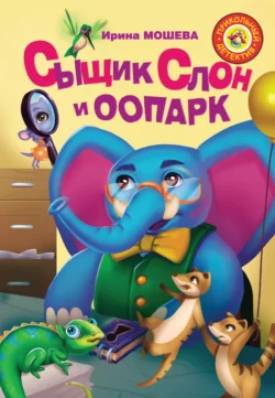 Сыщик Слон и ООПАРК, Ирина Мошева