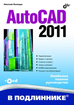 Самоучитель AutoCAD 2012, аудиокнига . ISDN5019826