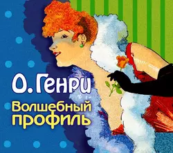 Волшебный профиль (сборник) - О. Генри Волшебный профиль (сборник) - О. Генри
