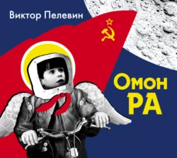Омон Ра, аудиокнига Виктора Пелевина. ISDN6184296