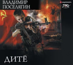 Дитё, Владимир Поселягин