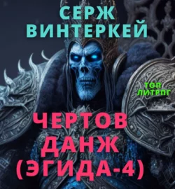 Рубеж 3: Искусство выживания, аудиокнига Сержа Винтеркей. ISDN63761511
