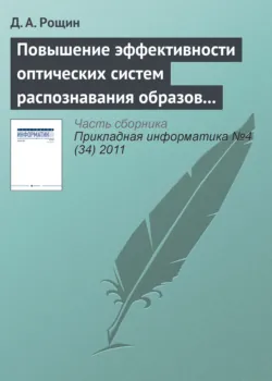 Методика применения систем технического зрения для бесконтактных измерений параметров объектов на примере воздушной разведки, аудиокнига . ISDN27110334