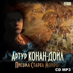 Письма Старка Монро - Артур Дойл Письма Старка Монро - Артур Дойл