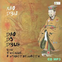 Дао де Цзин, аудиокнига Лао-цзов. ISDN54952897