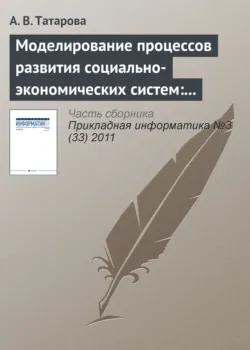 Моделирование процессов развития социально-экономических систем: традиционные концепции и информационный подход А. А. Денисова - А. Татарова