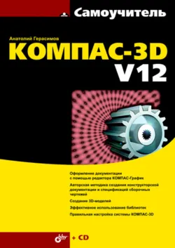 Новые возможности КОМПАС-3D V13. Самоучитель, аудиокнига . ISDN5326673