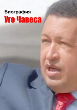 Биография Уго Чавеса - Сборник