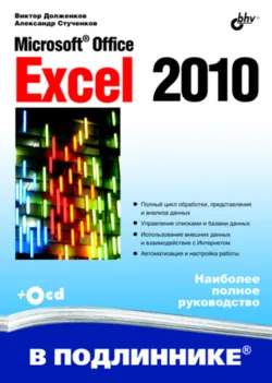 Самоучитель Excel 2010, аудиокнига . ISDN4992506