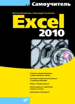 Самоучитель Excel 2010 - Александр Стученков