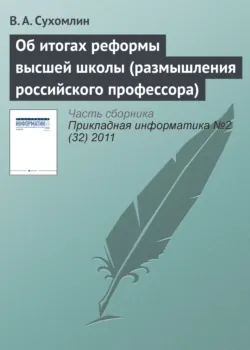 Об итогах реформы высшей школы (размышления российского профессора) - В. Сухомлин