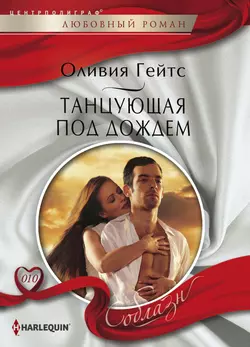 Танцующая под дождем - Оливия Гейтс Танцующая под дождем - Оливия Гейтс