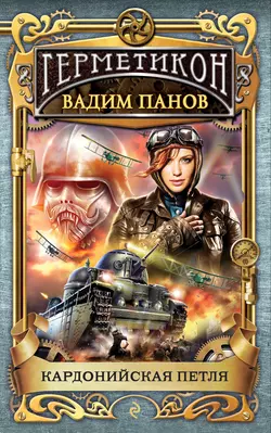 Кардонийская петля, Вадим Панов