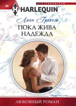 Пока жива надежда - Линн Грэхем