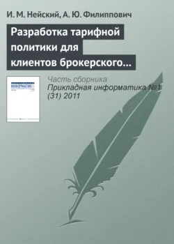 Разработка тарифной политики для клиентов брокерского обслуживания на базе методов адаптивной кластеризации - А. Филиппович