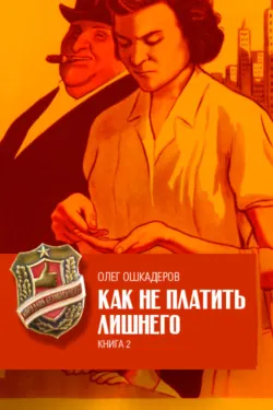 Как не платить лишнего. Книга 2 - Олег Ошкадеров
