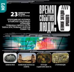 Великие загадки прошлого - Коллективные сборники