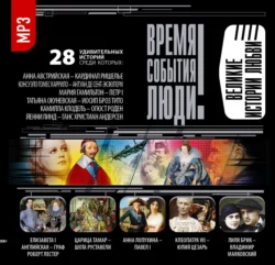 Великие истории любви - Коллективные сборники