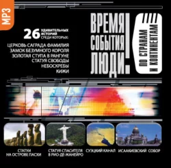 По странам и континентам - Коллективные сборники