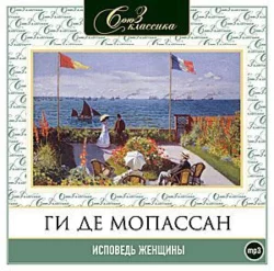 Исповедь женщины - Ги Мопассан