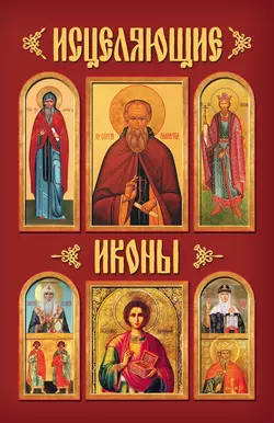 Исцеляющие иконы Дмитрий Ольшанский