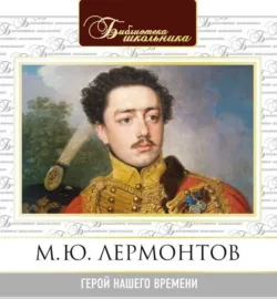 Герой нашего времени - Михаил Лермонтов Герой нашего времени - Михаил Лермонтов
