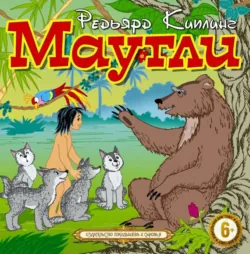 Маугли - Редьярд Киплинг