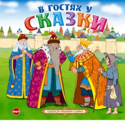 В гостях у сказки - Коллективные сборники