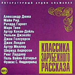 Классика зарубежного рассказа 4 - Сборник