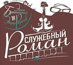 Неподведенные итоги, аудиокнига . ISDN67281768