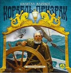 Корабль-призрак, или Повесть о летучем голландце, аудиокнига . ISDN74009827