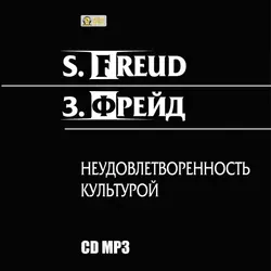 Неудовлетворенность культурой - Зигмунд Фрейд Неудовлетворенность культурой - Зигмунд Фрейд