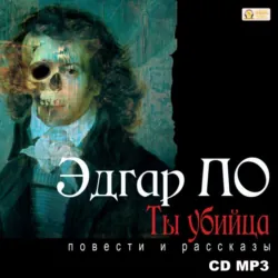 Ты убийца. Повести и рассказы - Эдгар По