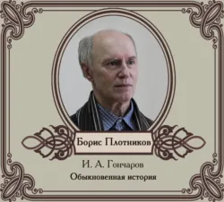 Обломов, аудиокнига . ISDN173479